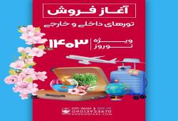 آغاز فروش تورهای داخلی و خارجی نوروز 1403