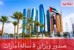صدور ویزای 5 ساله امارات