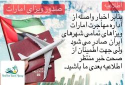 صدور ویزای امارات برای تمام شهرها