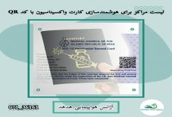 لیست مراکز برای هوشمندسازی کارت واکسیناسیون با کد QR