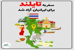باز شدن مرز تایلند برای ایرانیان