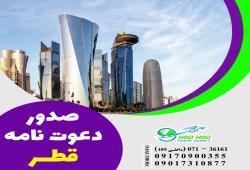 صدور دعوتنامه قطر