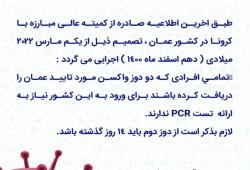 ورود به عمان بدون تست pcr