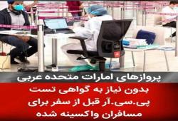 ورود به امارات بدون نیاز به انجام تست pcr