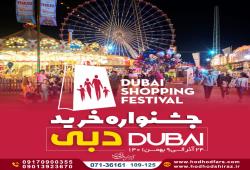 جشنواره خرید دبی