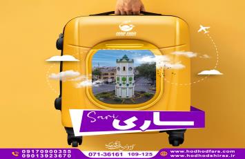 تور ساری
