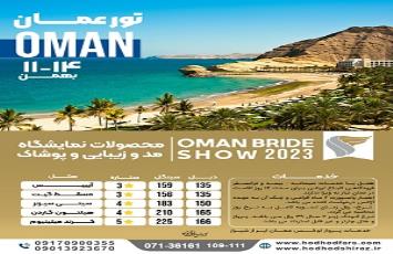 تور نمایشگاه در عمان