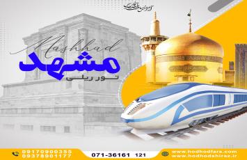 تور ریلی مشهد