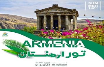 تور ارمنستان