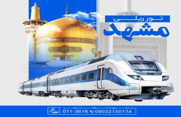 تور ریلی مشهد از شیراز